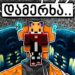 3・აქ რა გავაკეთო? – Better Minecraft