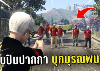 แก๊งโต๋รุ่นใหญ่จับปืนปากกาบุกเทคนิคบุรณพนธ์ ในเกม GTA V 4KING