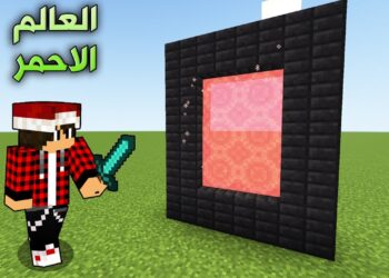 ماين كرافت #18 ماذا يوجد داخل البوابة الحمراء Pixel Craft#18