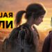 [СТРИМ] Игра против фильма. The Last of Us Part I против RTX 4090