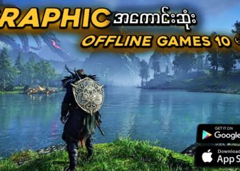 ဖုန်းနဲ့ဆော့လို့ရတဲ့ Graphics အကောင်းဆုံး Offline Games ( 10 ) မျိုး