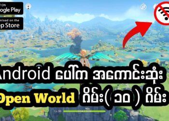 အကောင်းဆုံး Open World ဂိမ်း ( ၁၀ )မျိုး