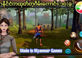 မြန်မာနိုင်ငံကထုတ်ထားတဲ့ဂိမ်းကောင်း(၁၀)မျိုး ဆော့သင့်တဲ့ဂိမ်းတွေပါ#myanmar#myanmargame#မြန်မာ#ဂိမ်း