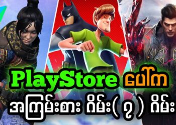 မရှာတက်ရင်မတွေ့နိုင်တဲ့ Playstore ပေါ်က ဂိမ်းကောင်း ( ၇ ) ဂိမ်း