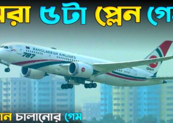 সেরা 5 টি প্লেন সিমুলেটর গেম 🏷️ বিমান গেম | Top 5 Plane Simulator Game | Flight Simulator Game
