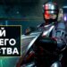 [СТРИМ] Спасибо за RoboCop: Rogue City
