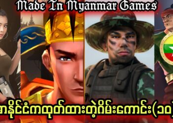 မြန်မာနိုင်ငံကထုတ်ထားတဲ့အကောင်းဆုံးဂိမ်း(၁၀)မျိုး/Top ten best Myanmar Games