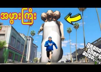 ခေါင်းသုံးလုံး Granny အဖွားကြီးလိုက်လာပီ😱😱😱 / GTA V Gameplay / GTA 5 Mods