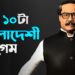 সেরা 10 টি বাংলাদেশী গেম 2023 🏷️ Prime 10 Bangladeshi Recreation 2023 | New Bangladeshi Recreation | Annihilation