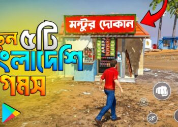 নতুন ৫টি 🏷 বাংলাদেশি গেম | New Prime 5 Bangladeshi Video games🔥Bangladeshi New Android Recreation 2025 |